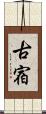 古宿 Scroll