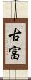 古富 Scroll