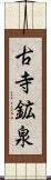 古寺鉱泉 Scroll
