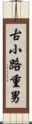 古小路重男 Scroll