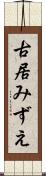 古居みずえ Scroll