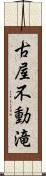 古屋不動滝 Scroll