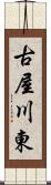 古屋川東 Scroll