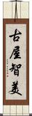 古屋智美 Scroll
