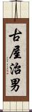 古屋治男 Scroll