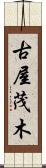 古屋茂木 Scroll