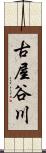 古屋谷川 Scroll