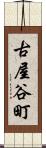 古屋谷町 Scroll