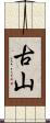 古山 Scroll