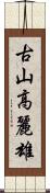 古山高麗雄 Scroll