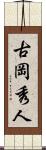 古岡秀人 Scroll