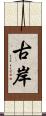古岸 Scroll