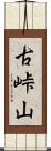 古峠山 Scroll