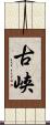 古峡 Scroll
