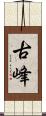 古峰 Scroll