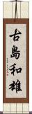 古島和雄 Scroll