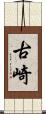 古崎 Scroll