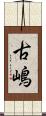 古嶋 Scroll