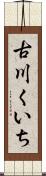 古川くいち Scroll