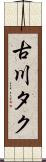 古川タク Scroll