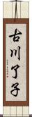 古川了子 Scroll