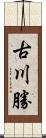 古川勝 Scroll