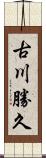 古川勝久 Scroll