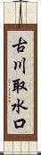 古川取水口 Scroll