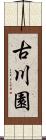 古川園 Scroll