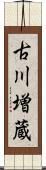 古川増蔵 Scroll