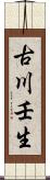 古川壬生 Scroll