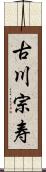 古川宗寿 Scroll