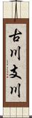 古川支川 Scroll