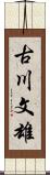古川文雄 Scroll