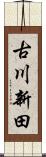 古川新田 Scroll