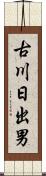 古川日出男 Scroll