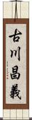 古川昌義 Scroll