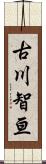 古川智亘 Scroll
