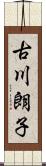古川朗子 Scroll