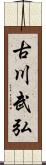 古川武弘 Scroll