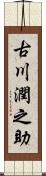 古川潤之助 Scroll