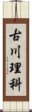 古川理科 Scroll