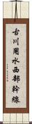 古川用水西部幹線 Scroll