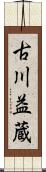 古川益蔵 Scroll