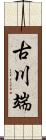 古川端 Scroll