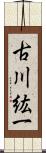 古川紘一 Scroll