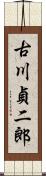 古川貞二郎 Scroll