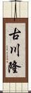 古川隆 Scroll