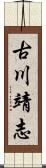 古川靖志 Scroll