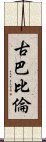 古巴比倫 Scroll